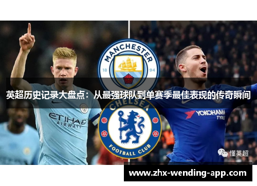 英超历史记录大盘点：从最强球队到单赛季最佳表现的传奇瞬间