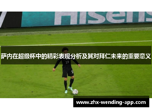萨内在超级杯中的精彩表现分析及其对拜仁未来的重要意义