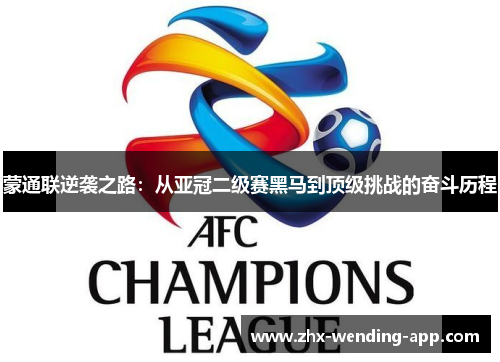 蒙通联逆袭之路:从亚冠二级赛黑马到顶级挑战的奋斗历程 蒙通联逆袭之路:从亚冠二级赛黑马到顶级挑战的奋斗历程