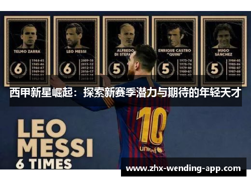 西甲新星崛起：探索新赛季潜力与期待的年轻天才