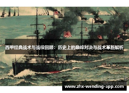 西甲经典战术与战役回顾：历史上的巅峰对决与战术革新解析