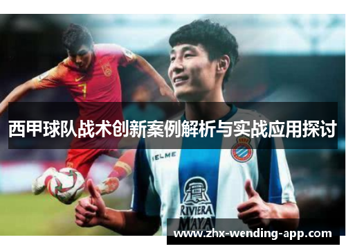 西甲球队战术创新案例解析与实战应用探讨