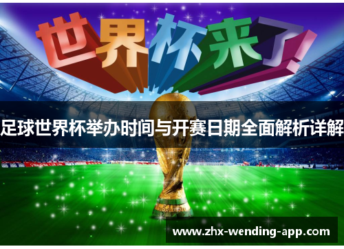 足球世界杯举办时间与开赛日期全面解析详解 足球世界杯举办时间与开赛日期全面解析详解