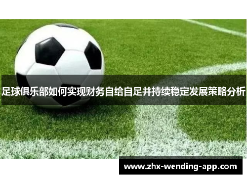 足球俱乐部如何实现财务自给自足并持续稳定发展策略分析
