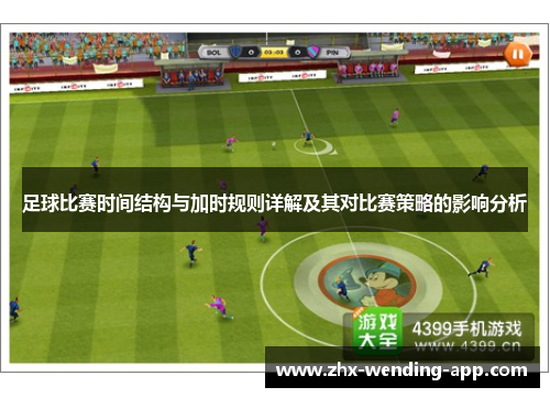 足球比赛时间结构与加时规则详解及其对比赛策略的影响分析