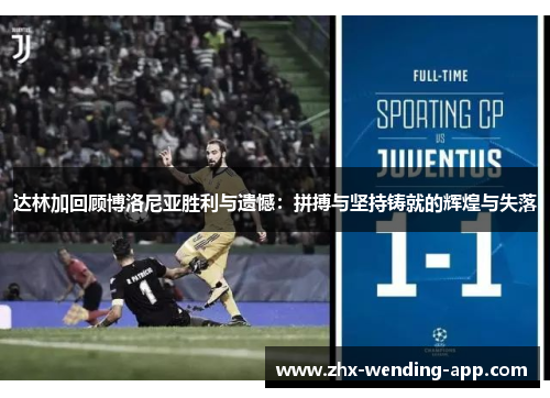 达林加回顾博洛尼亚胜利与遗憾：拼搏与坚持铸就的辉煌与失落