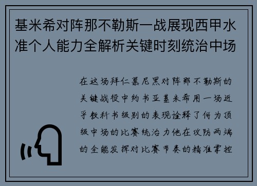 基米希对阵那不勒斯一战展现西甲水准个人能力全解析关键时刻统治中场