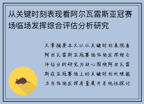 从关键时刻表现看阿尔瓦雷斯亚冠赛场临场发挥综合评估分析研究