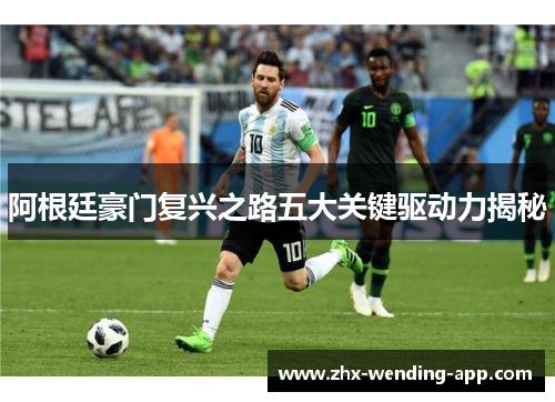 阿根廷豪门复兴之路五大关键驱动力揭秘