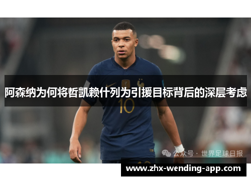 阿森纳为何将哲凯赖什列为引援目标背后的深层考虑