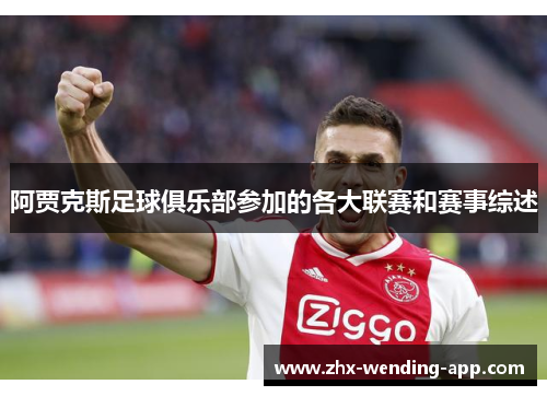 阿贾克斯足球俱乐部参加的各大联赛和赛事综述