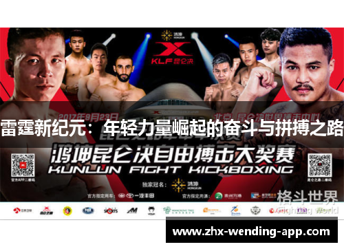 雷霆新纪元：年轻力量崛起的奋斗与拼搏之路