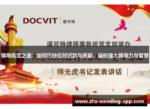 领导风范之道：如何巧妙应对迟到与质疑，展现强大领导力与智慧