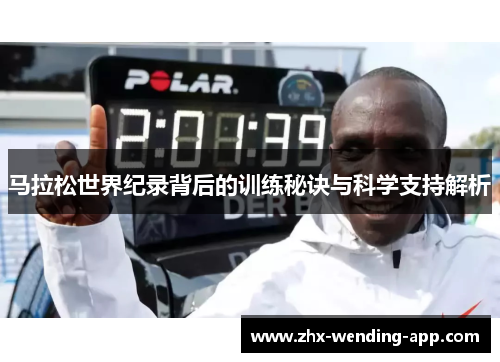 马拉松世界纪录背后的训练秘诀与科学支持解析