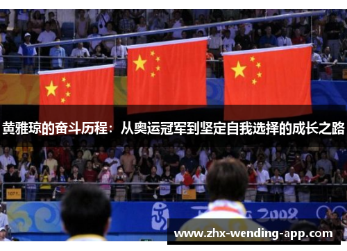 黄雅琼的奋斗历程:从奥运冠军到坚定自我选择的成长之路 黄雅琼的奋斗历程:从奥运冠军到坚定自我选择的成长之路
