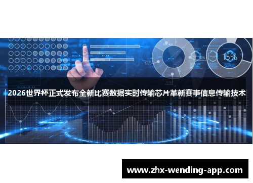2026世界杯正式发布全新比赛数据实时传输芯片革新赛事信息传输技术 2026世界杯正式发布全新比赛数据实时传输芯片革新赛事信息传输技术