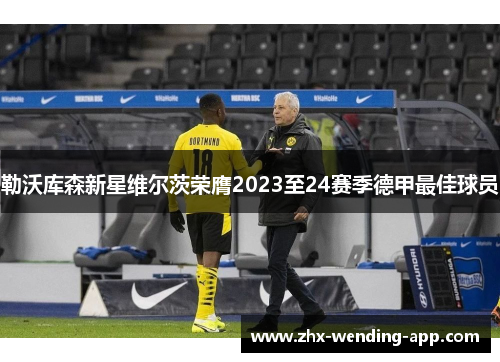 勒沃库森新星维尔茨荣膺2023至24赛季德甲最佳球员