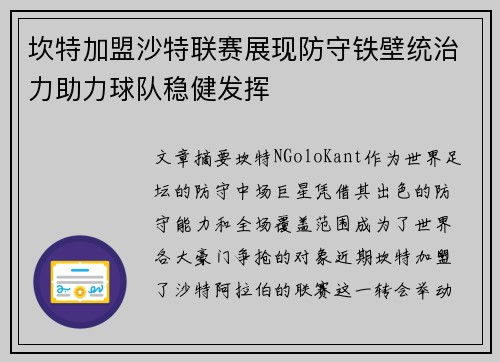 坎特加盟沙特联赛展现防守铁壁统治力助力球队稳健发挥 坎特加盟沙特联赛展现防守铁壁统治力助力球队稳健发挥