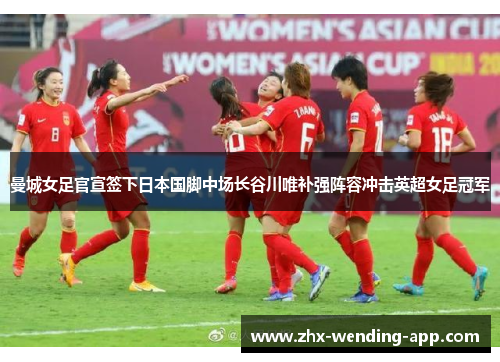 曼城女足官宣签下日本国脚中场长谷川唯补强阵容冲击英超女足冠军 曼城女足官宣签下日本国脚中场长谷川唯补强阵容冲击英超女足冠军