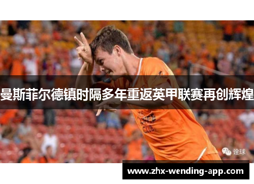 曼斯菲尔德镇时隔多年重返英甲联赛再创辉煌