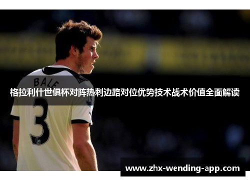 格拉利什世俱杯对阵热刺边路对位优势技术战术价值全面解读 格拉利什世俱杯对阵热刺边路对位优势技术战术价值全面解读