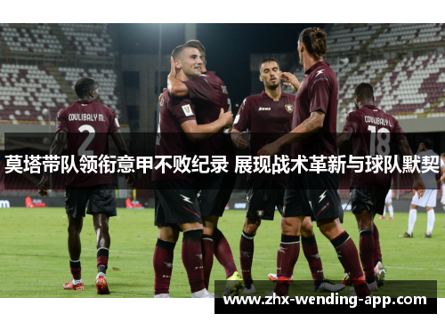 莫塔带队领衔意甲不败纪录 展现战术革新与球队默契 莫塔带队领衔意甲不败纪录 展现战术革新与球队默契