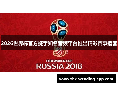 2026世界杯官方携手知名音频平台推出精彩赛事播客 2026世界杯官方携手知名音频平台推出精彩赛事播客