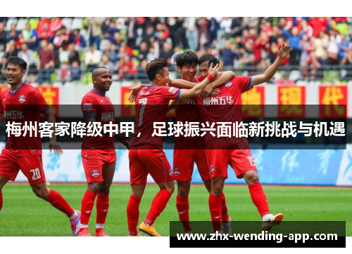 梅州客家降级中甲，足球振兴面临新挑战与机遇