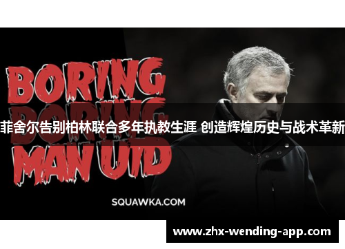菲舍尔告别柏林联合多年执教生涯 创造辉煌历史与战术革新