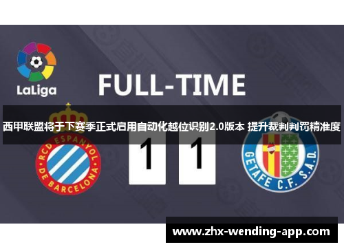 西甲联盟将于下赛季正式启用自动化越位识别2.0版本 提升裁判判罚精准度
