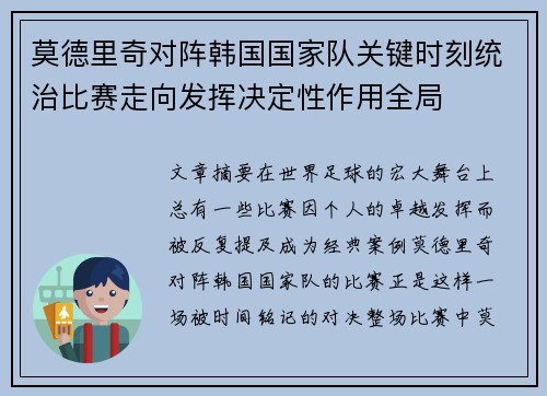 莫德里奇对阵韩国国家队关键时刻统治比赛走向发挥决定性作用全局