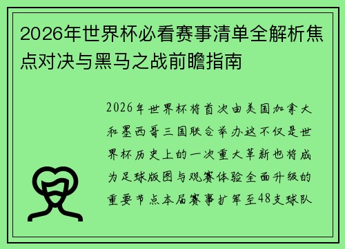 2026年世界杯必看赛事清单全解析焦点对决与黑马之战前瞻指南