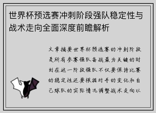 世界杯预选赛冲刺阶段强队稳定性与战术走向全面深度前瞻解析