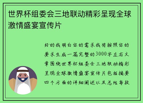 世界杯组委会三地联动精彩呈现全球激情盛宴宣传片