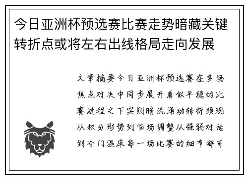 今日亚洲杯预选赛比赛走势暗藏关键转折点或将左右出线格局走向发展