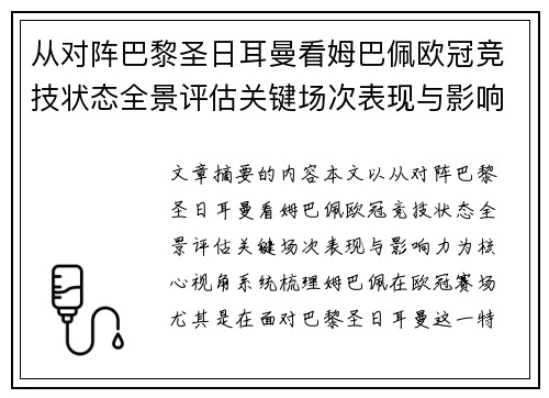 从对阵巴黎圣日耳曼看姆巴佩欧冠竞技状态全景评估关键场次表现与影响力