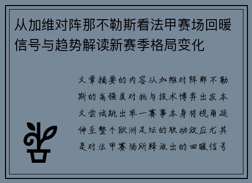 从加维对阵那不勒斯看法甲赛场回暖信号与趋势解读新赛季格局变化