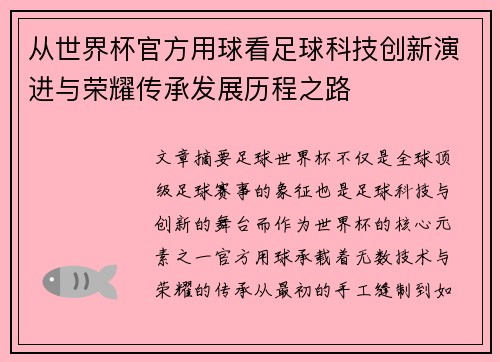 从世界杯官方用球看足球科技创新演进与荣耀传承发展历程之路
