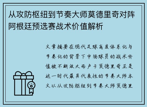 从攻防枢纽到节奏大师莫德里奇对阵阿根廷预选赛战术价值解析