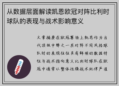 从数据层面解读凯恩欧冠对阵比利时球队的表现与战术影响意义