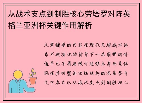 从战术支点到制胜核心劳塔罗对阵英格兰亚洲杯关键作用解析