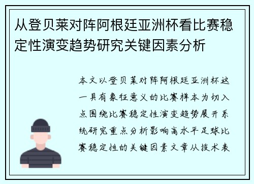 从登贝莱对阵阿根廷亚洲杯看比赛稳定性演变趋势研究关键因素分析