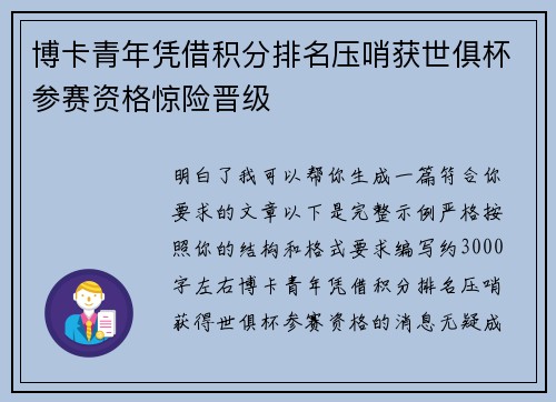 博卡青年凭借积分排名压哨获世俱杯参赛资格惊险晋级