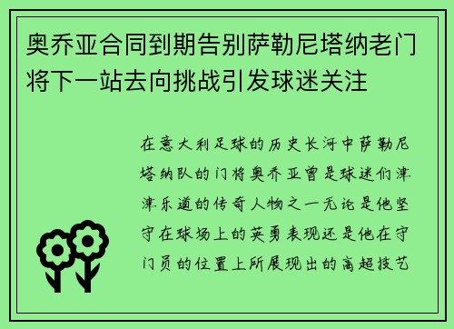 奥乔亚合同到期告别萨勒尼塔纳老门将下一站去向挑战引发球迷关注