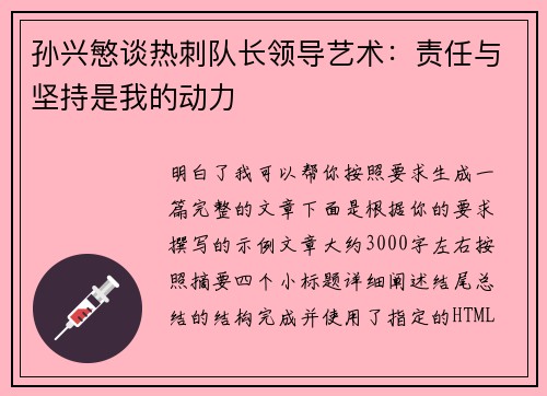 孙兴慜谈热刺队长领导艺术：责任与坚持是我的动力