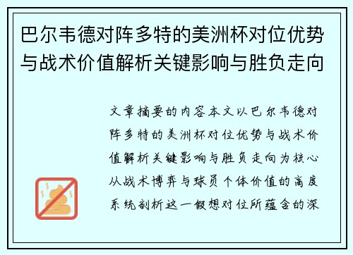 巴尔韦德对阵多特的美洲杯对位优势与战术价值解析关键影响与胜负走向 巴尔韦德对阵多特的美洲杯对位优势与战术价值解析关键影响与胜负走向
