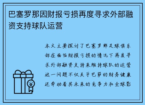 巴塞罗那因财报亏损再度寻求外部融资支持球队运营 巴塞罗那因财报亏损再度寻求外部融资支持球队运营