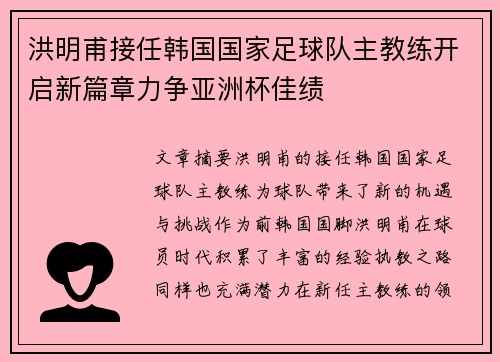 洪明甫接任韩国国家足球队主教练开启新篇章力争亚洲杯佳绩