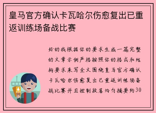皇马官方确认卡瓦哈尔伤愈复出已重返训练场备战比赛 皇马官方确认卡瓦哈尔伤愈复出已重返训练场备战比赛