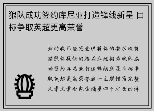 狼队成功签约库尼亚打造锋线新星 目标争取英超更高荣誉